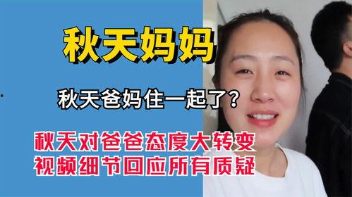秋天爸妈被爆料视频,爸妈被爆料视频引发热议